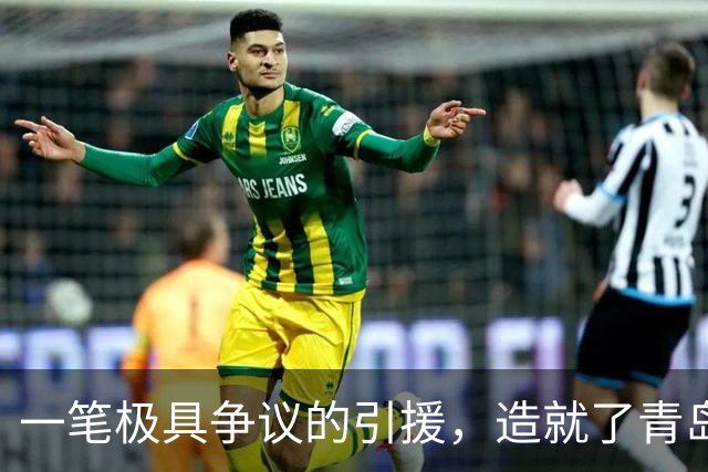 一笔极具争议的引援，造就了青岛如今的三连败