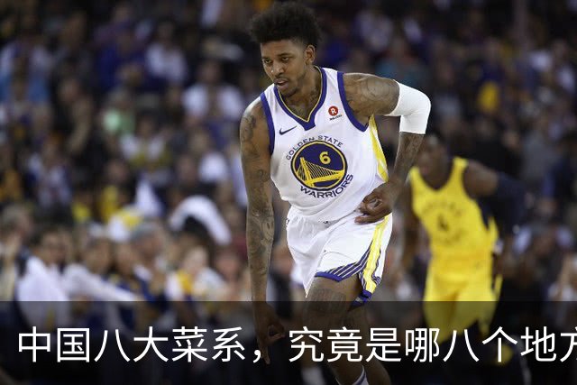 中国八大菜系，究竟是哪八个地方的菜系？