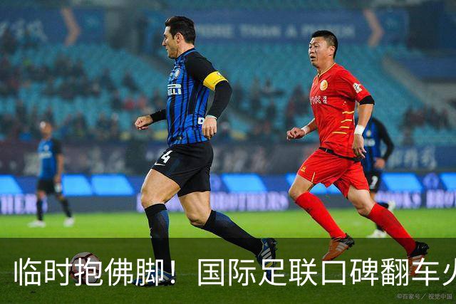临时抱佛脚！国际足联口碑翻车火速洗白，51岁贝克汉姆被推上风口浪尖，欧足联力挺换主席！凡蒂诺遭围剿