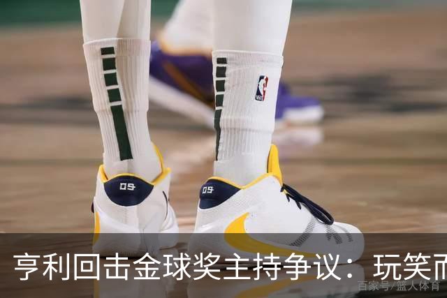 亨利回击金球奖主持争议：玩笑而已，别编故事