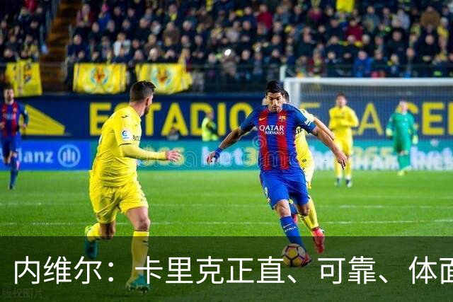 内维尔：卡里克正直、可靠、体面、职业，曼联球员恰好缺这些