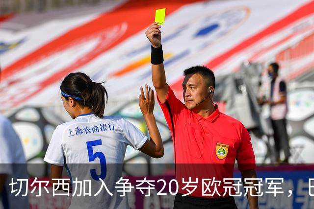 切尔西加入争夺20岁欧冠冠军，巴黎正谈续约
