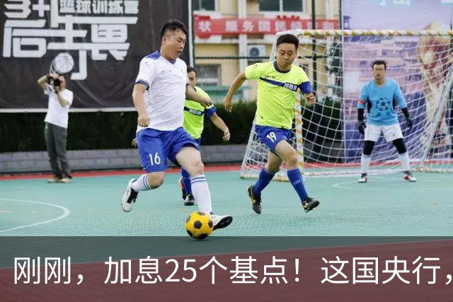 刚刚，加息25个基点！这国央行，突然宣布