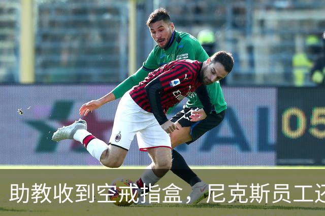 助教收到空戒指盒，尼克斯员工还遭戒指钓鱼邮件