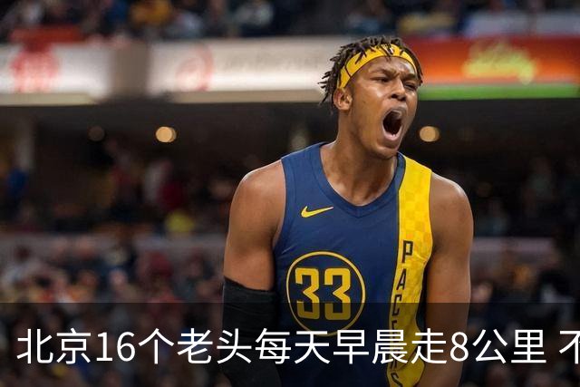 北京16个老头每天早晨走8公里 不吸烟不喝酒，死了九个，他今年87