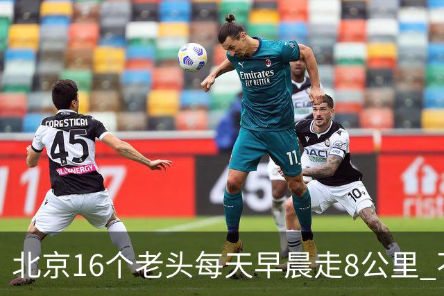 北京16个老头每天早晨走8公里 不吸烟不喝酒，死了九个，他今年87