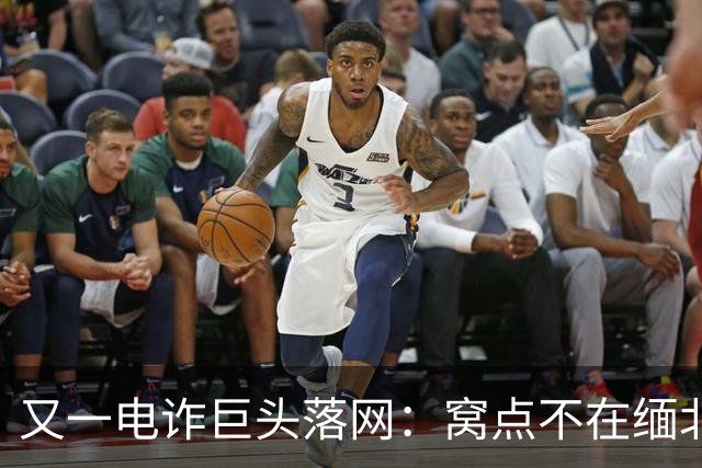 又一电诈巨头落网：窝点不在缅北，在柬埔寨