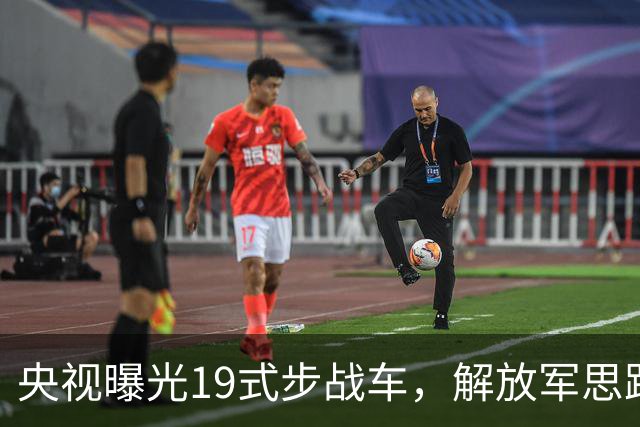 央视曝光19式步战车，解放军思路彻底变了，08式将何去何从？