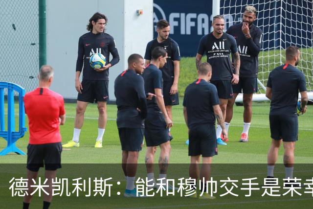 德米凯利斯：能和穆帅交手是荣幸；我在曼城的冠军是拼出来的