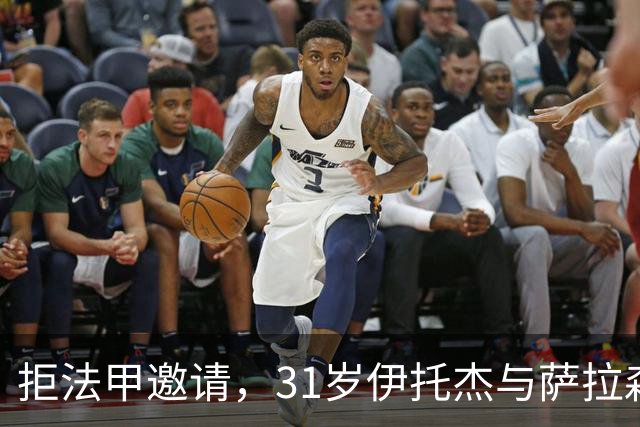 拒法甲邀请，31岁伊托杰与萨拉森斯续约至2029年