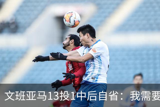 文班亚马13投1中后自省：我需要想得更少