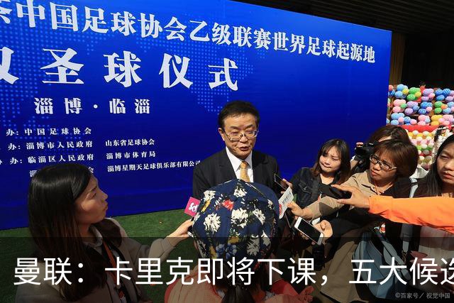 曼联：卡里克即将下课，五大候选人，两人明确决绝，两名帅成热门