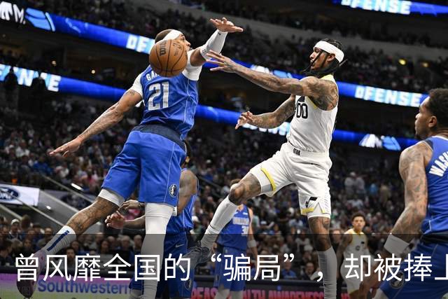 曾风靡全国的“骗局”，却被捧上神坛炒到千万！如今白菜价没人要