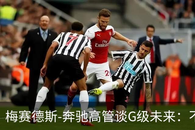 梅赛德斯-奔驰高管谈G级未来：不丢本源，不排除V12发动机回归