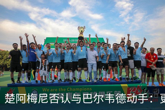 楚阿梅尼否认与巴尔韦德动手：更衣室小摩擦被放大成闹剧