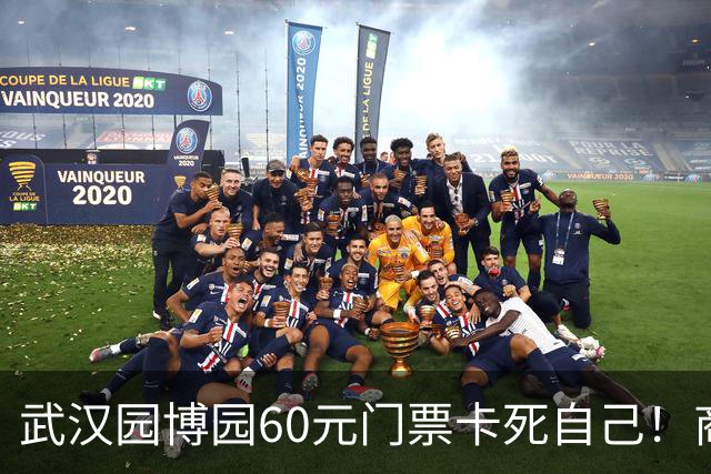 武汉园博园60元门票卡死自己！商铺跑光，几十亿投资竟败给一张票