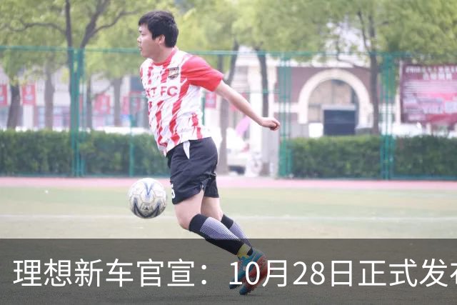理想新车官宣：10月28日正式发布，纯电续航780km