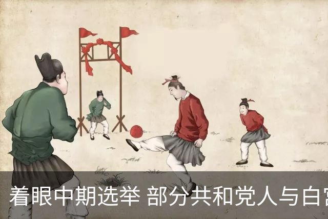 着眼中期选举 部分共和党人与白宫对俄政策切割
