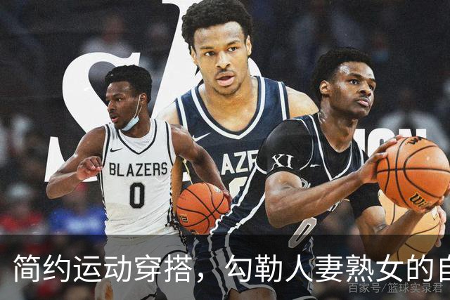 简约运动穿搭，勾勒人妻熟女的自然丰腴曲线