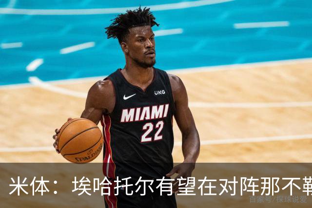 米体：埃哈托尔有望在对阵那不勒斯时回归