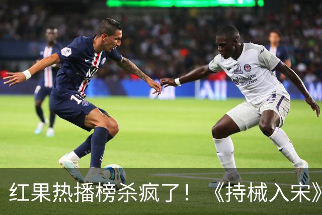 红果热播榜杀疯了！《持械入宋》跌至第2，第一名8243万登顶榜首