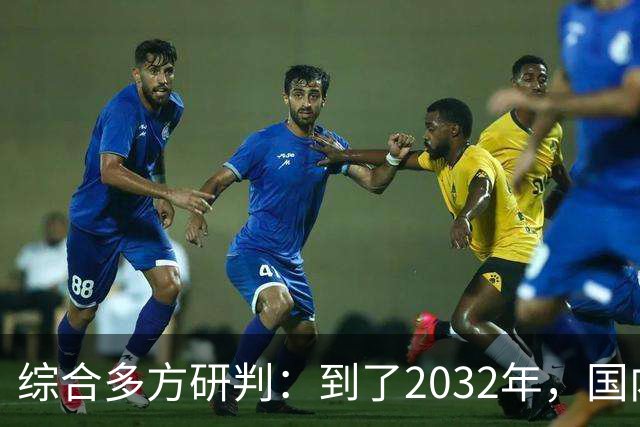 综合多方研判：到了2032年，国内房价大概率就这样，得早点做准备