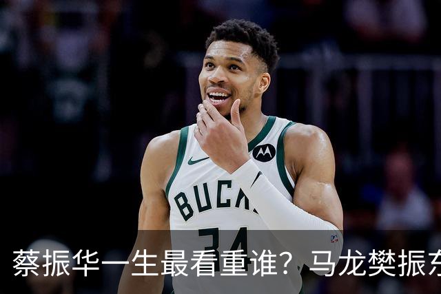 蔡振华一生最看重谁？马龙樊振东都落选，保国乒长青的底牌终揭晓
