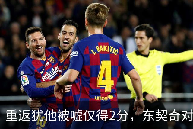 重返犹他被嘘仅得2分，东契奇对凯斯勒说“翻篇吧”