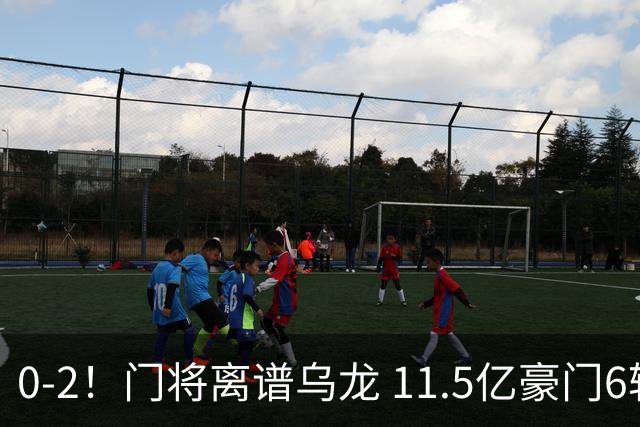 0-2！门将离谱乌龙 11.5亿豪门6轮2胜 助德比死敌逃出降级区