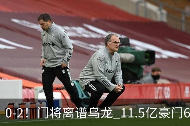0-2！门将离谱乌龙 11.5亿豪门6轮2胜 助德比死敌逃出降级区