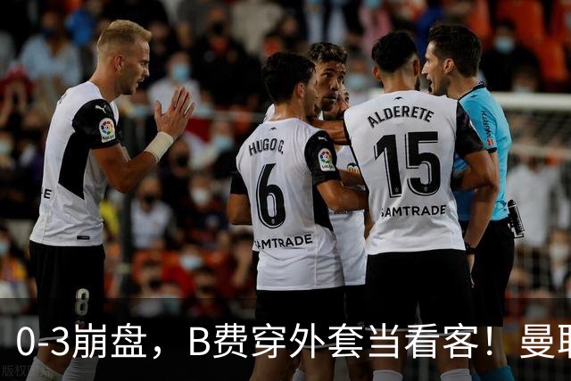0-3崩盘，B费穿外套当看客！曼联要烂到什么地步，才能逼走拉爵？