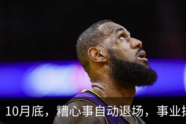 10月底，糟心事自动退场，事业拨云见日，不缺钱与机缘的生肖