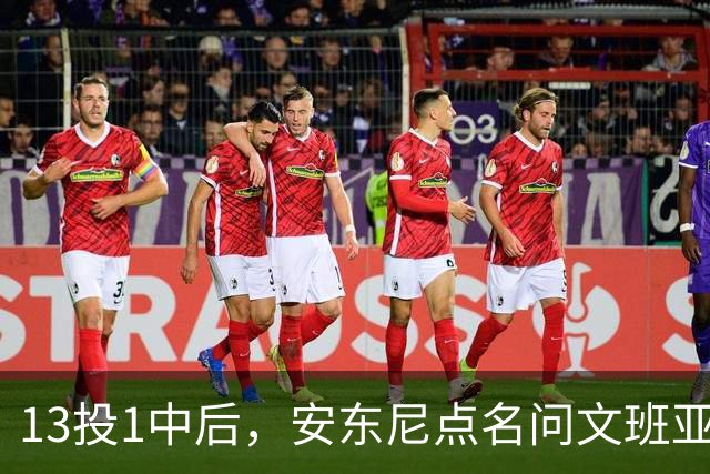 13投1中后，安东尼点名问文班亚马：你夏天练了什么
