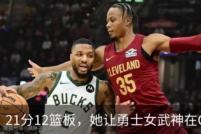 21分12篮板，她让勇士女武神在G3彻底失守