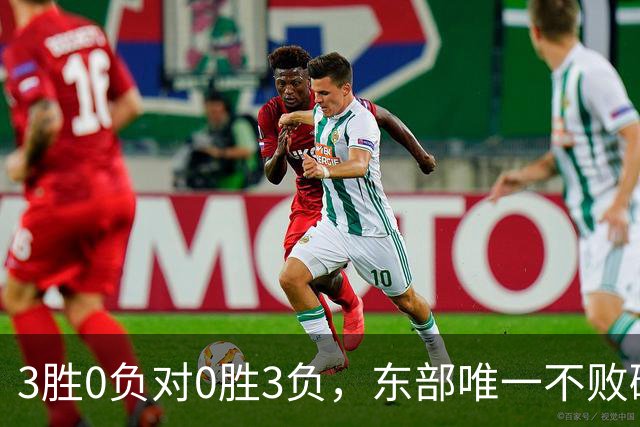 3胜0负对0胜3负，东部唯一不败碰上了最想赢的