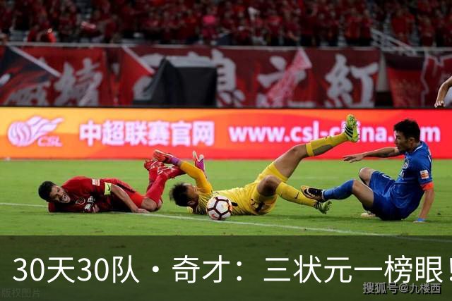 30天30队·奇才：三状元一榜眼！