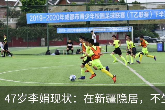 47岁李娟现状：在新疆隐居，不生娃不上班，已10年没见过母亲