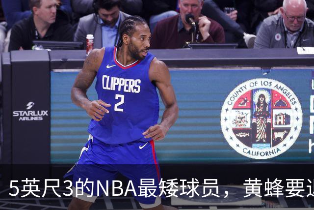 5英尺3的NBA最矮球员，黄蜂要退役他的1号球衣
