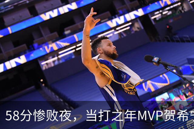 58分惨败夜，当打之年MVP贺希宁直言：篮球变得无趣