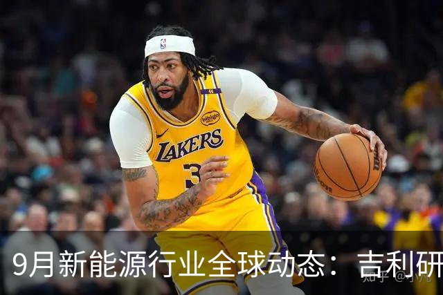 9月新能源行业全球动态：吉利研发超快充、蔚来吉利达成换电合作、宁德时代重构铜箔供应链......