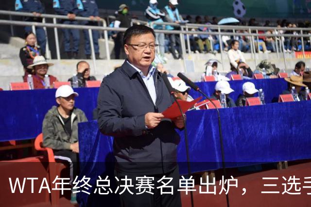 WTA年终总决赛名单出炉，三选手追平前辈足迹，两人首次入围
